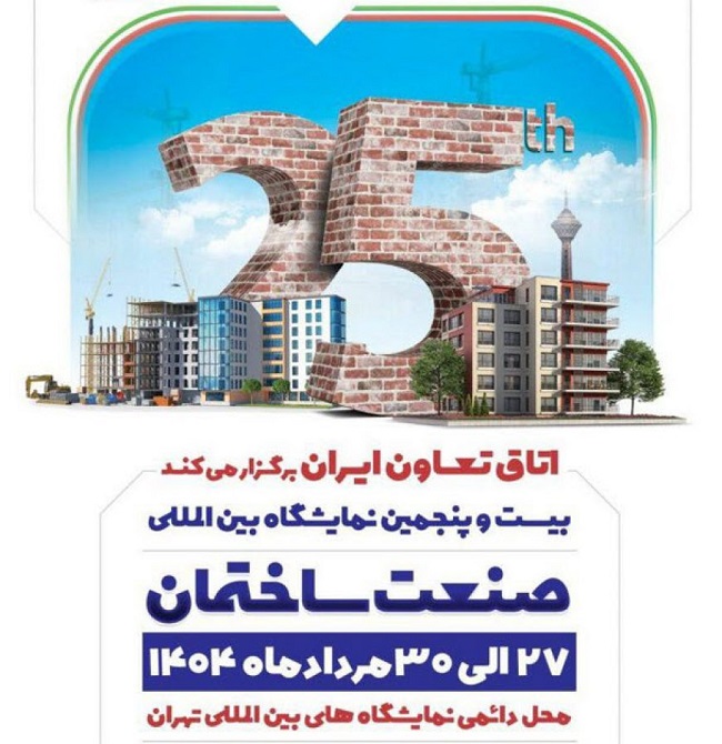 بیست و پنجمین نمایشگاه بین المللی صنعت ساختمان تهران مردادماه ۱۴۰۴