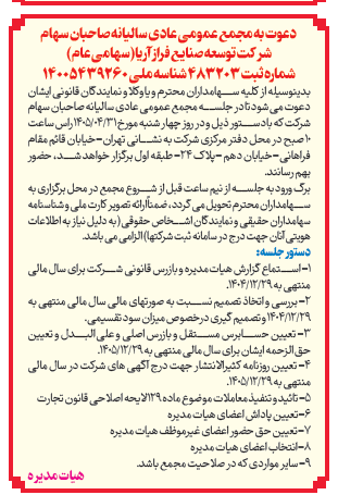   دعوت به مجمع عمومی عادی سالیانه صاحبان سهام            شرکت توسعه صنایع فراز آریا(سهامی عام)