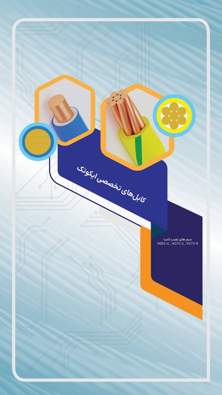 کابل های نصب ثابت سبک - 