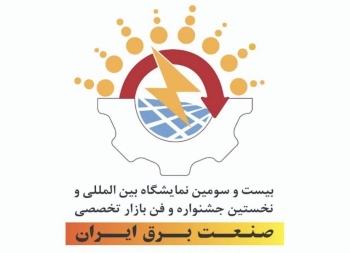 بیست و سومین نمایشگاه بین المللی صنعت برق تهران آبان 1402